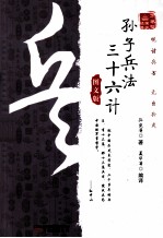 万卷楼国学经典 孙子兵法 三十六计 图文版