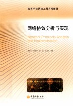 网络协议分析与实现