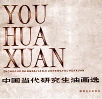 中国当代研究生油画选