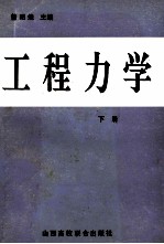 工程力学 下