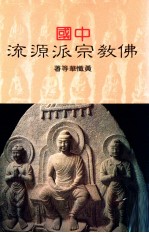 佛教宗派源流