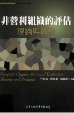非营利组织的评估：理论与实务