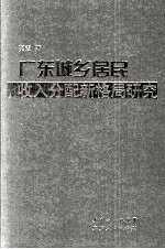 广东城乡居民收入分配新格局研究
