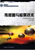 传感器与检测技术
