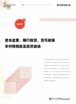 资本监管、银行信贷、货币政策非对称效应及经济波动