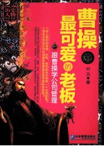 曹操最可爱的老板 跟曹操学公司管理