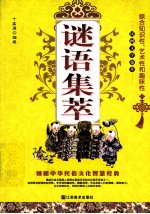 民间文学集萃 谜语集萃