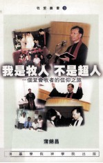 我是牧人，不是超人 一个堂会牧者的信仰之旅