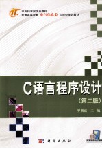C语言程序设计  第2版