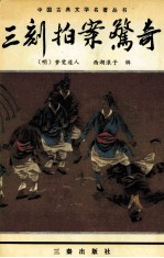 三刻拍案惊奇