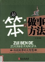 最“笨”的做事方法 传授做事的大智慧
