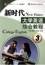 新时代大学英语 综合教程 3