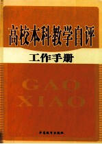 高校本科教学自评工作手册 第1卷
