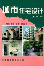 城市住宅设计 景观·别墅·公寓·室内设计