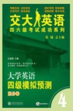大学英语四级模拟预测 高分卷