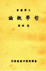 哲学概论