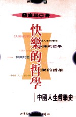 快乐的哲学 中国人生哲学史