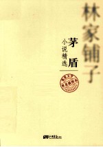 茅盾 小说精选