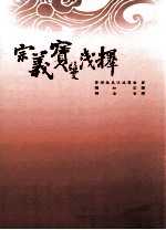 宗义宝鬘浅释