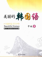 美丽的韩国语 中级 3