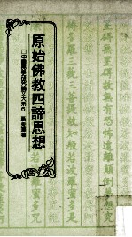 原始佛教四谛思想 以成实论为中心
