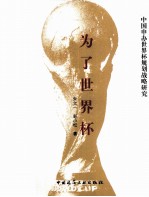 为了世界杯 中国申办世界杯规划战略研究