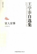 王学泰自选集 官人官事