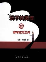 玩不转微博 微博使用宝典