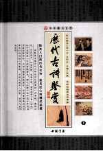 历代古诗鉴赏 下 全新校勘珍藏版