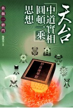 天台“中道实相圆顿一乘”思想 教观一体门