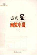 现代文学大师读本 老舍·幽默小说