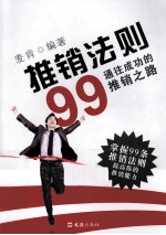 推销法则99 通往成功的推销之路