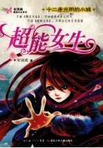 超能女生 十二座光阴的小城