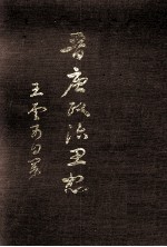 晋唐政治思想