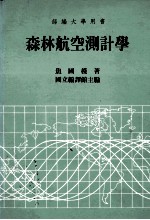 森林航空测计学