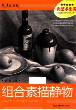 美院快线 向艺术出发 组合素描静物