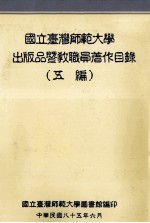 国立台湾师范大学出版品暨教职员著作目录 五编