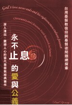 永不止息的爱与公义 台湾基督教信仰与基督徒问题总探索