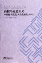 高校马克思主义中国化 时代化 大众化研究 2012