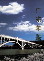 广东年鉴 2004