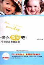 孩子,微笑吧 中美家庭教育碰撞
