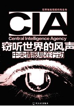窃听世界的风声 中央情报局在行动