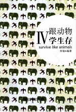想念读书好时光系列 跟动物学生存 4