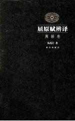 屈原赋辨译 离骚卷
