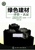 绿色建材 评价、认证