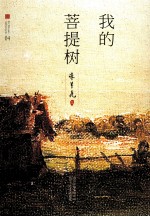 张贤亮集 我的菩提树