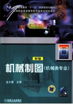 机械制图 机械类专业 第3版