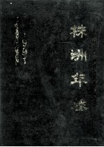 株洲年鉴 1991