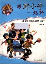 跟野小子一起野