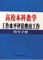 高校本科教学工作水平评估整改工作指导手册 第2卷